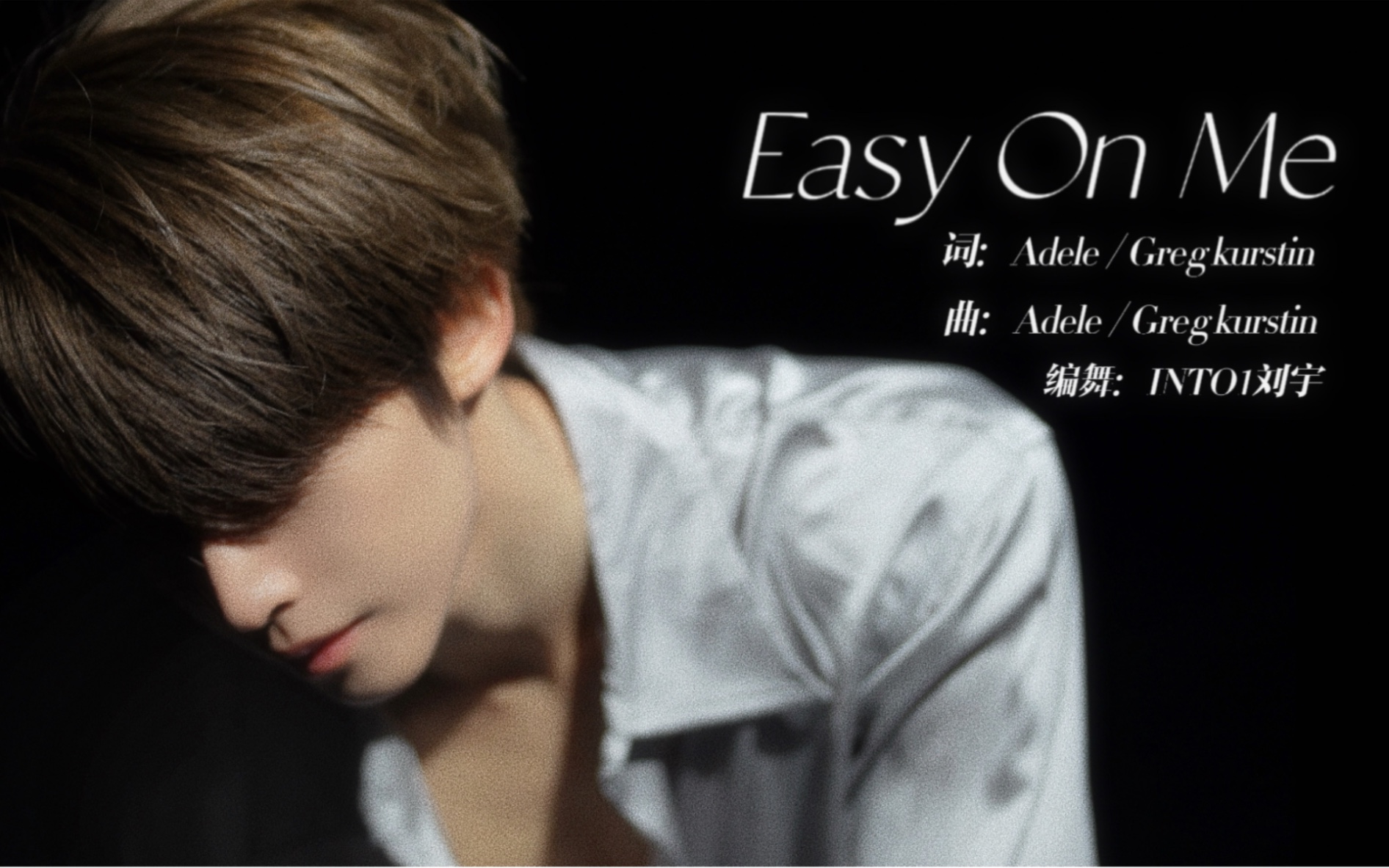 [图]刘宇跳什么？—原创编舞《Easy On Me》