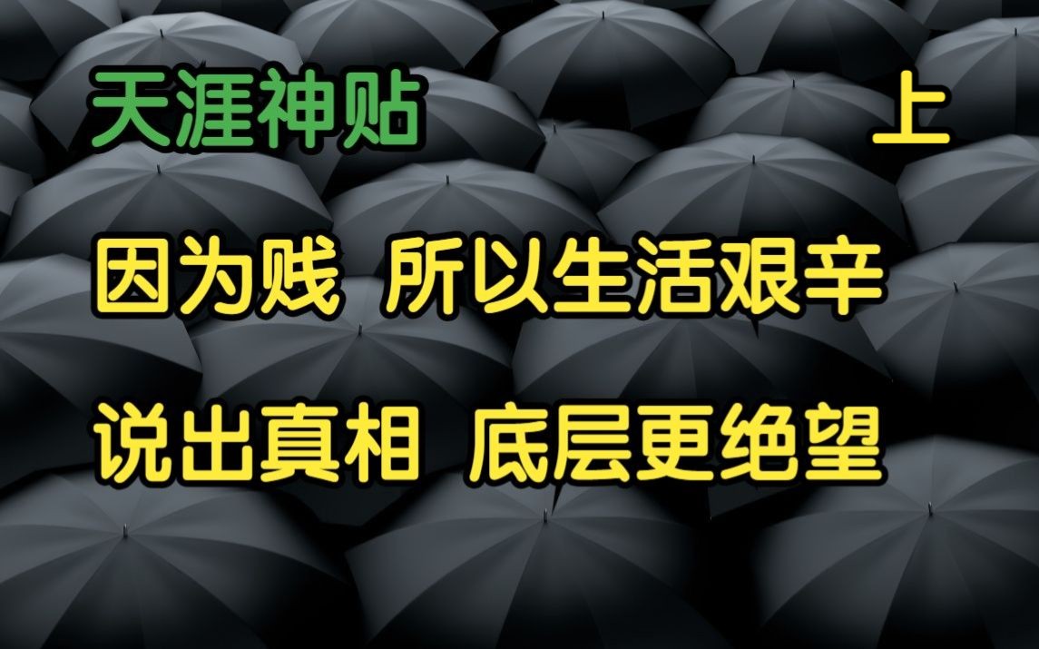 [图]天涯头条 | 天涯神贴：因为贱，所以生活艰辛，说出真相，底层更绝望！上篇，KK大神原作。