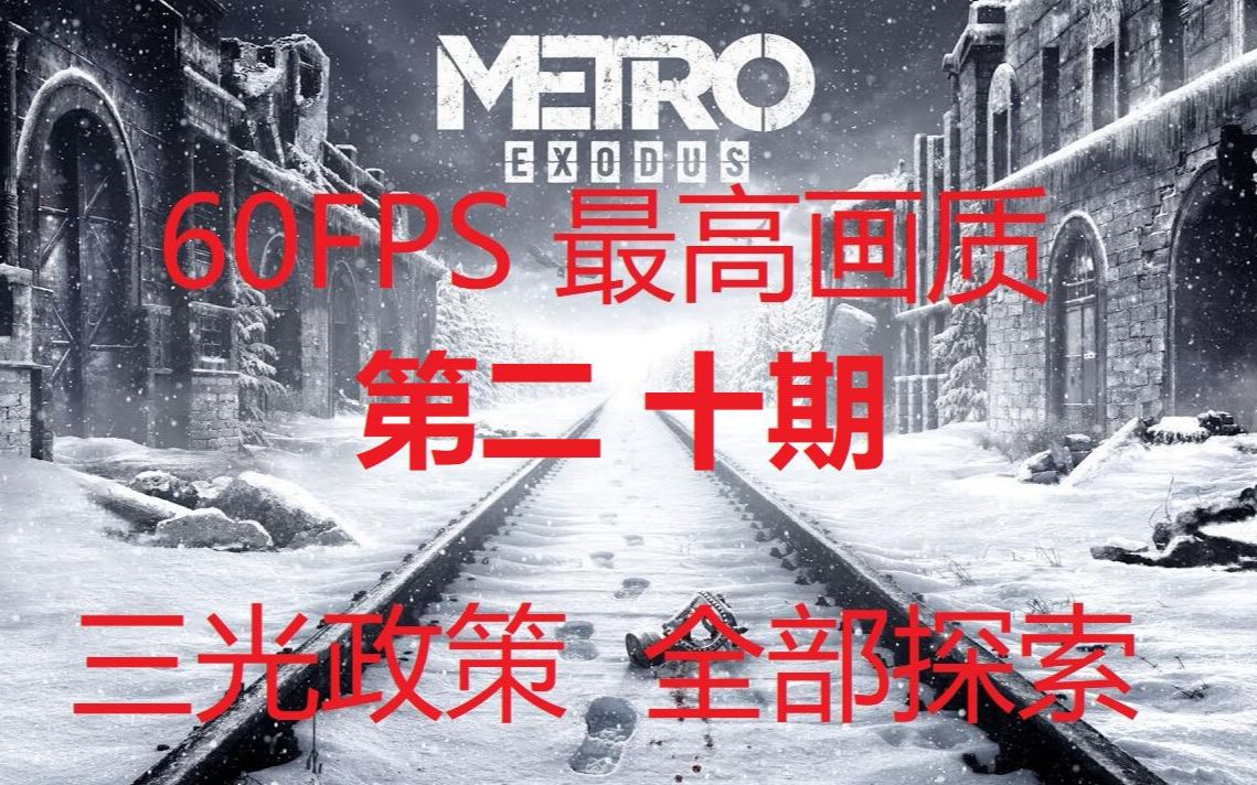 [图]《地铁离去：Metro Exodus》第二十期：通讯中心，卫星地图