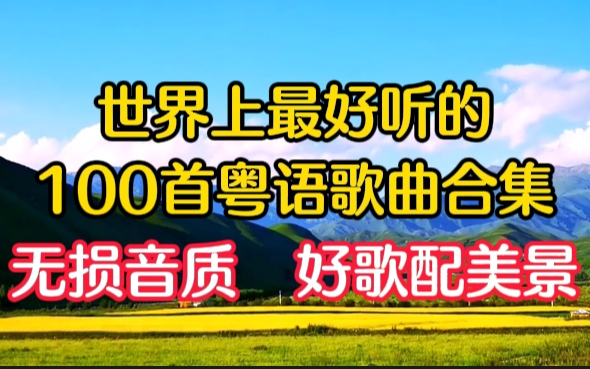 【粤语金曲精选】精选100首粤语金曲、重温那些年听到烂熟的粤语金曲! 无损音质 分集播放 超长6小时音乐合集!每一首都值得收藏!哔哩哔哩bilibili