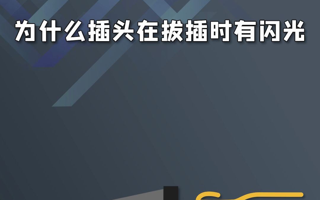 为什么插头在拔插时有闪光2021.2.3哔哩哔哩bilibili