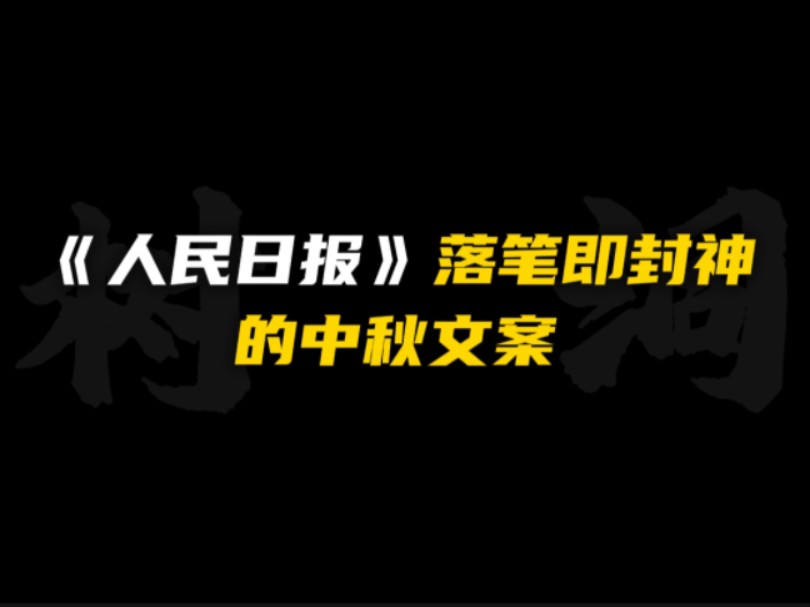 [作文素材]《人民日报》在中秋发表过的顶级文案!!哔哩哔哩bilibili