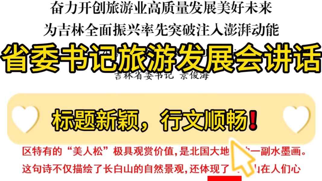 省委“第一笔杆子”推介吉林旅游❗9000字长文,解析10000字,干货满满、技巧无数❗体制内写材料范文学习必备,公文写作申论遴选面试绝佳范文推荐...