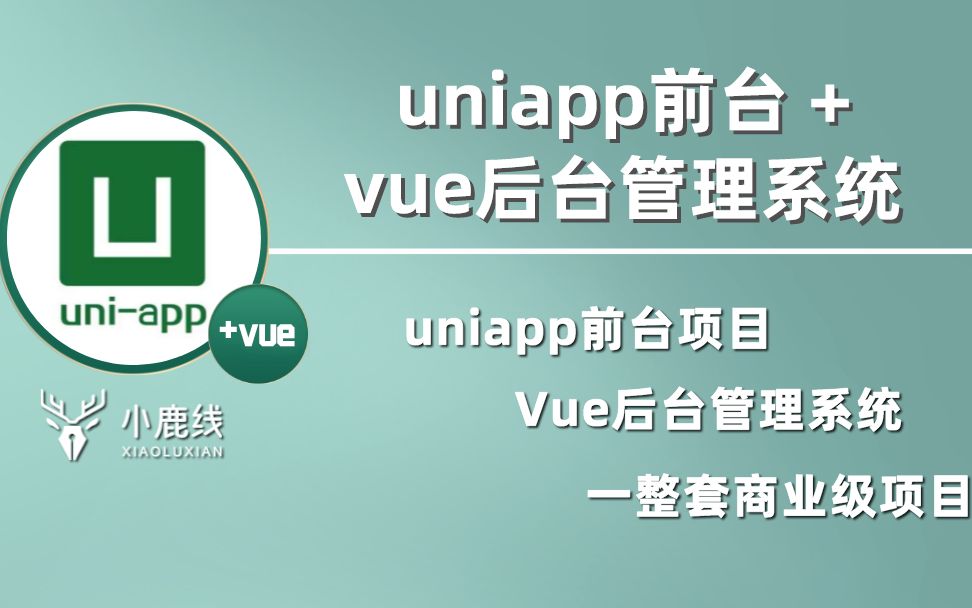 [图]【已完结】最完整的一套uniapp实战项目【前台+后台管理系统】