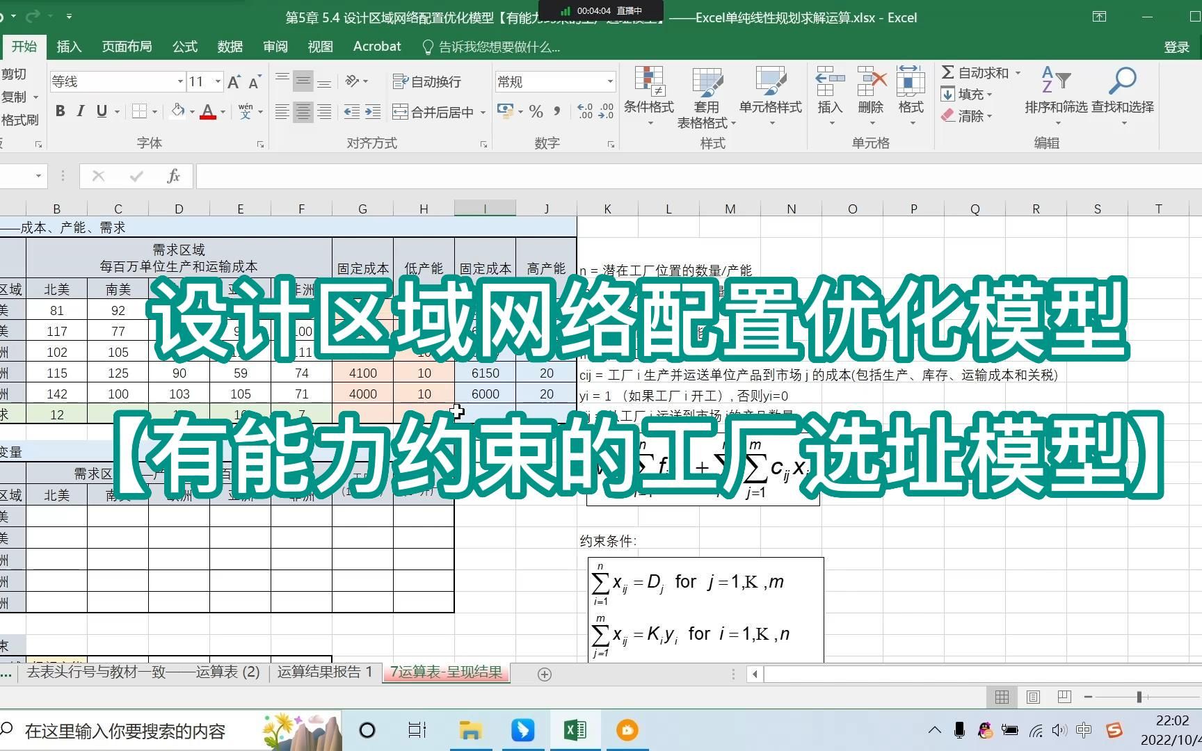 [图]《供应链管理》Excel单纯线性规划求解——有能力约束的工厂选址模型【课程自用】