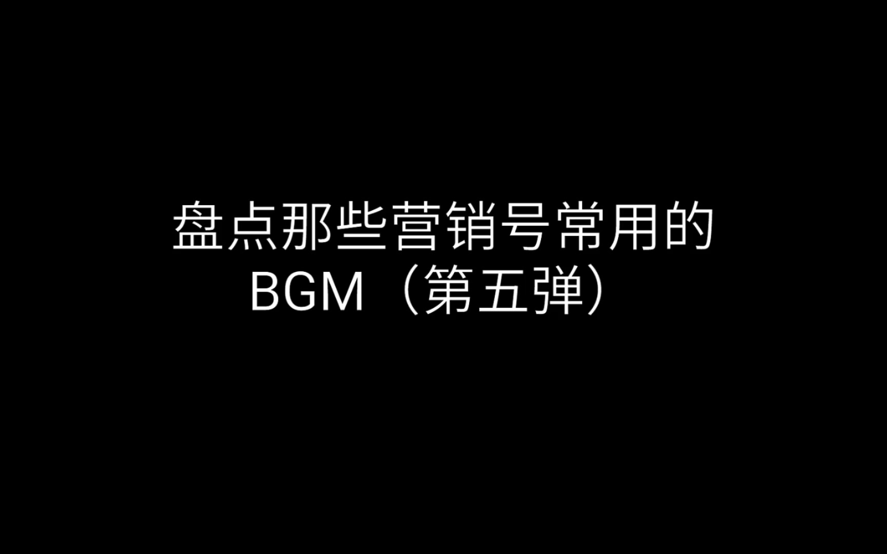 盘点那些营销号常用的BGM(第五弹)哔哩哔哩bilibili