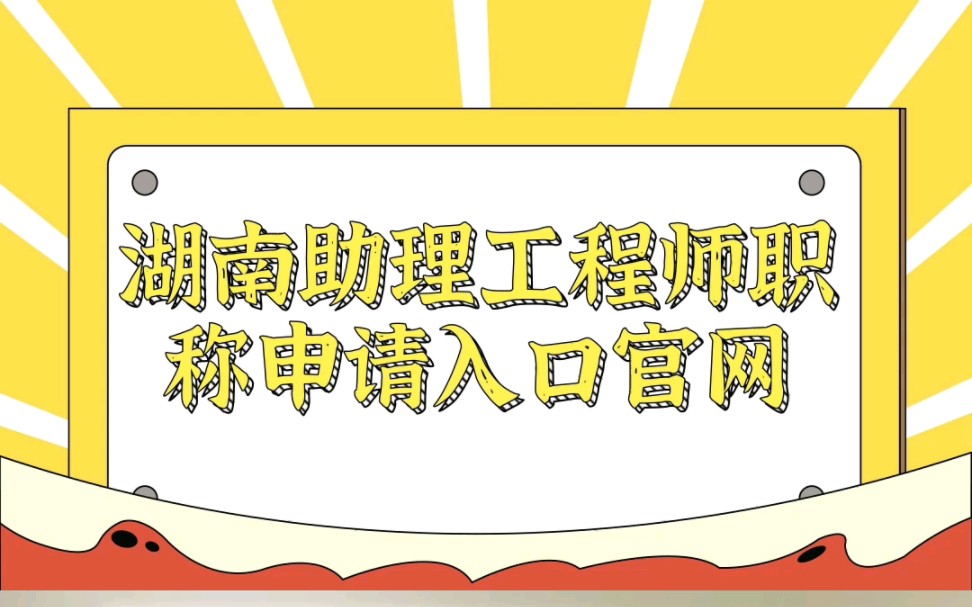 湖南助理工程师职称申请入口官网!在哪里申请?哔哩哔哩bilibili