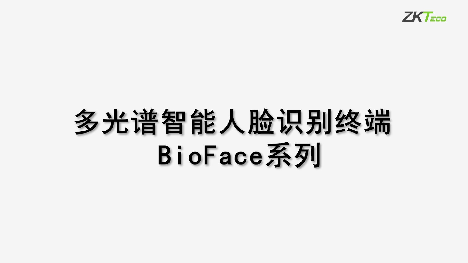 ZKTeco 多光谱智能人脸世界 BioFace系列哔哩哔哩bilibili