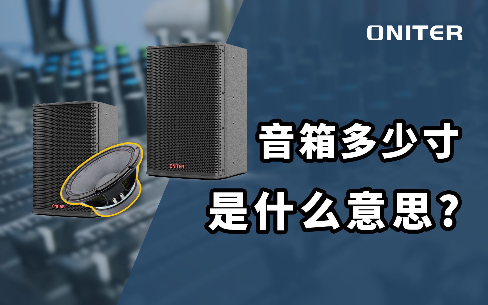 音箱多少寸是什么意思?指音箱的大小还是喇叭的大小?【ONITER音响】哔哩哔哩bilibili