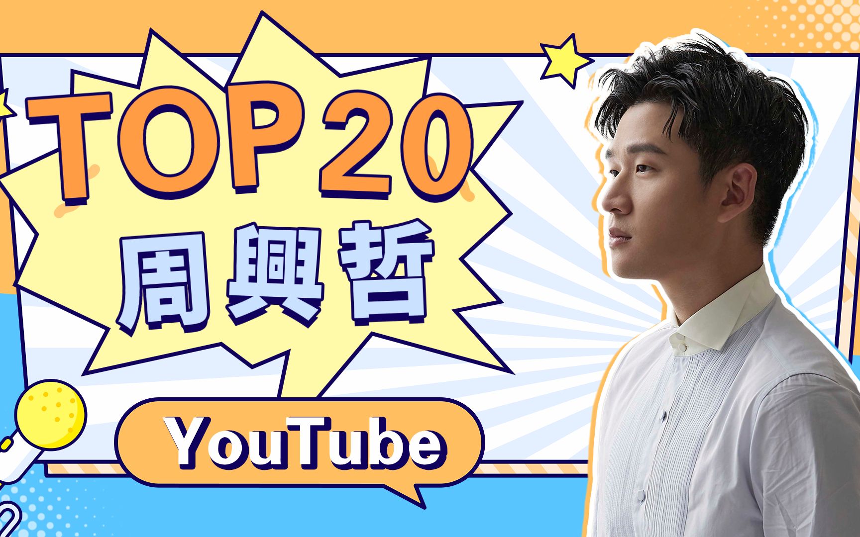 [图]20首歌曲超十亿次观看，周兴哲油管热门歌曲Top20