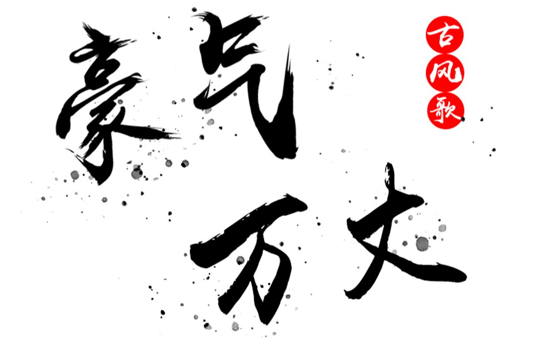 【豪气万丈】盘点3首豪气万丈的古风歌(咸鱼歌)