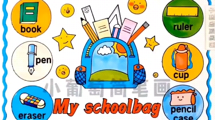 myschoolbag简笔画图片
