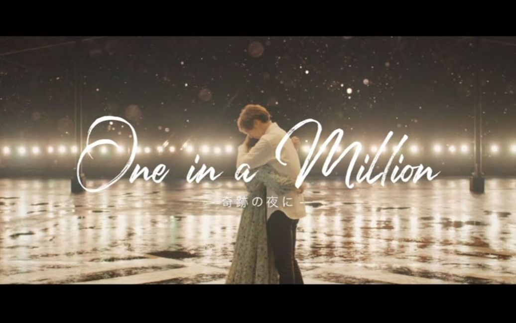 [图]《午夜0时的吻 》主题曲GENERATIONS from EXILE TRIBE _ One in a Million -奇跡の夜に (Music Video)