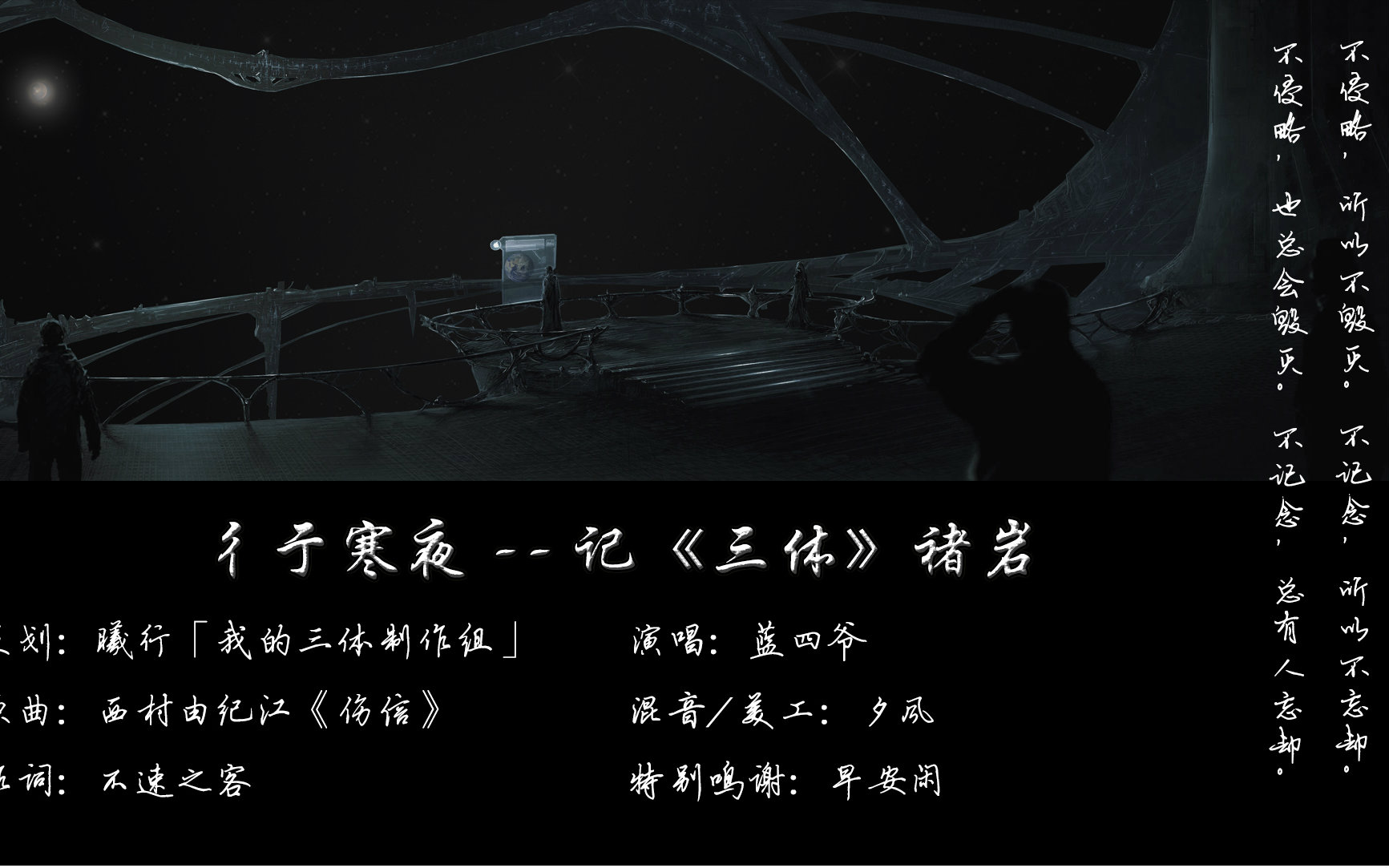 【星尘三体同人曲】彳亍寒夜——记褚岩【赫尔辛根默斯肯】哔哩哔哩bilibili