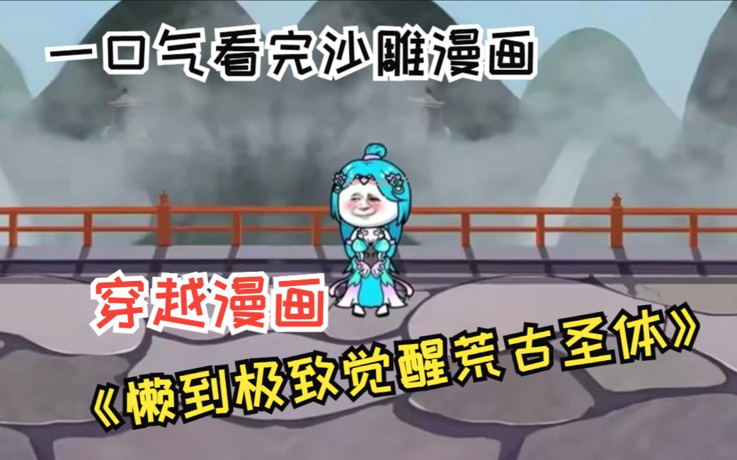 [图]一口气看完穿越沙雕漫画解说《懒到极致觉醒荒古圣体》，我穿越了，并且穿越到一个以卷为荣