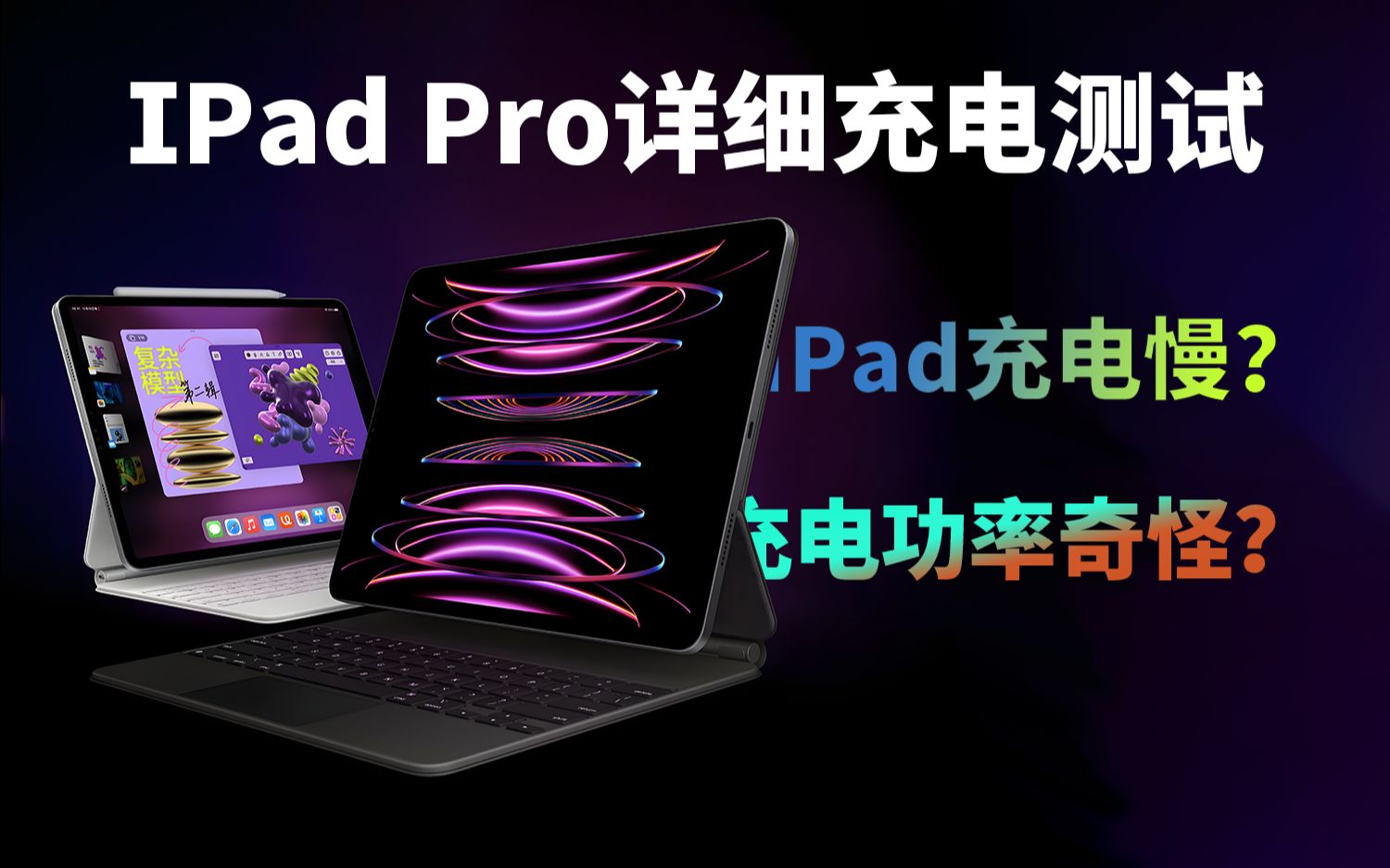 Ipad pro详细充电功率测试,并给出建议哔哩哔哩bilibili