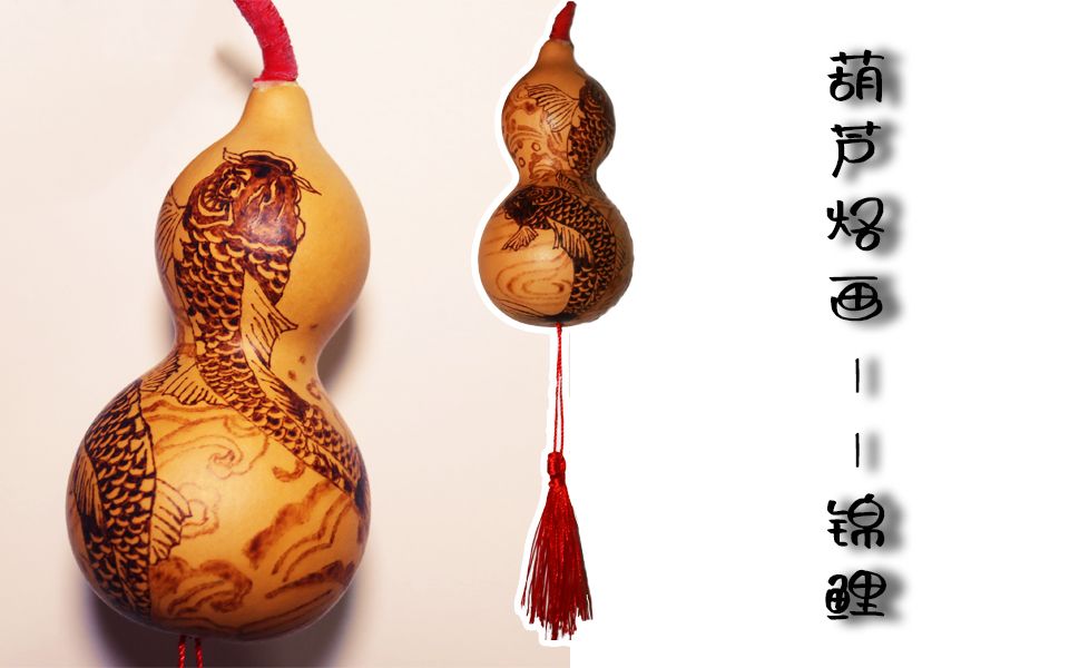 葫芦烙画锦鲤