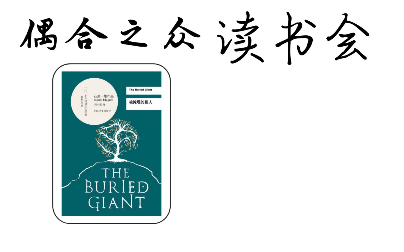 偶合之众读书会第十四期:朋友之书 《被掩埋的巨人》“即使当迷雾散去,我们仍然可以选择是去爱,还是去恨.”哔哩哔哩bilibili