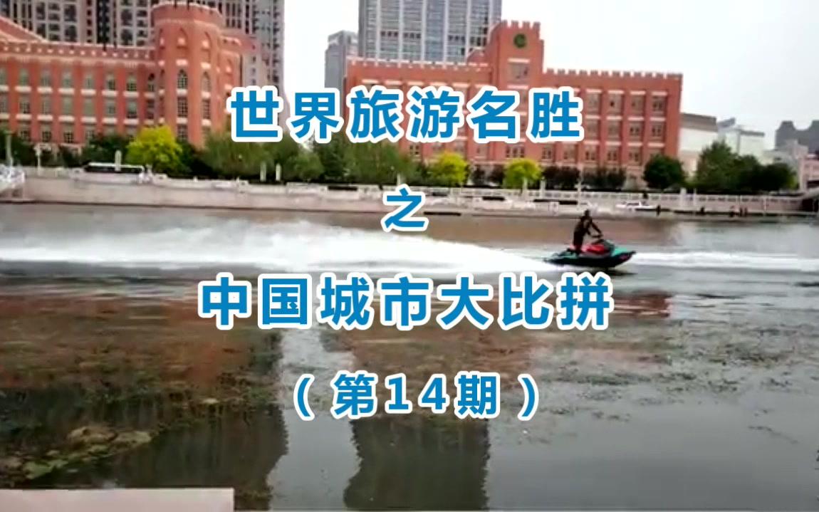 大连,青岛和厦门,城市旅游哪家强?中国城市大比拼第14期哔哩哔哩bilibili