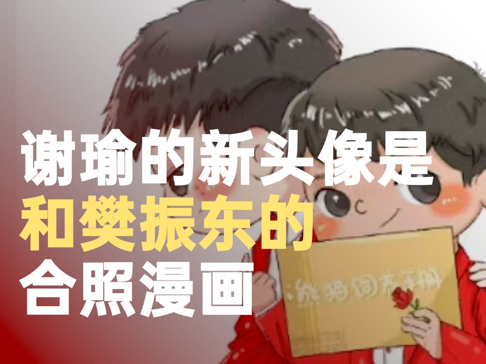 谢瑜的新头像是和樊振东的合照漫画哔哩哔哩bilibili