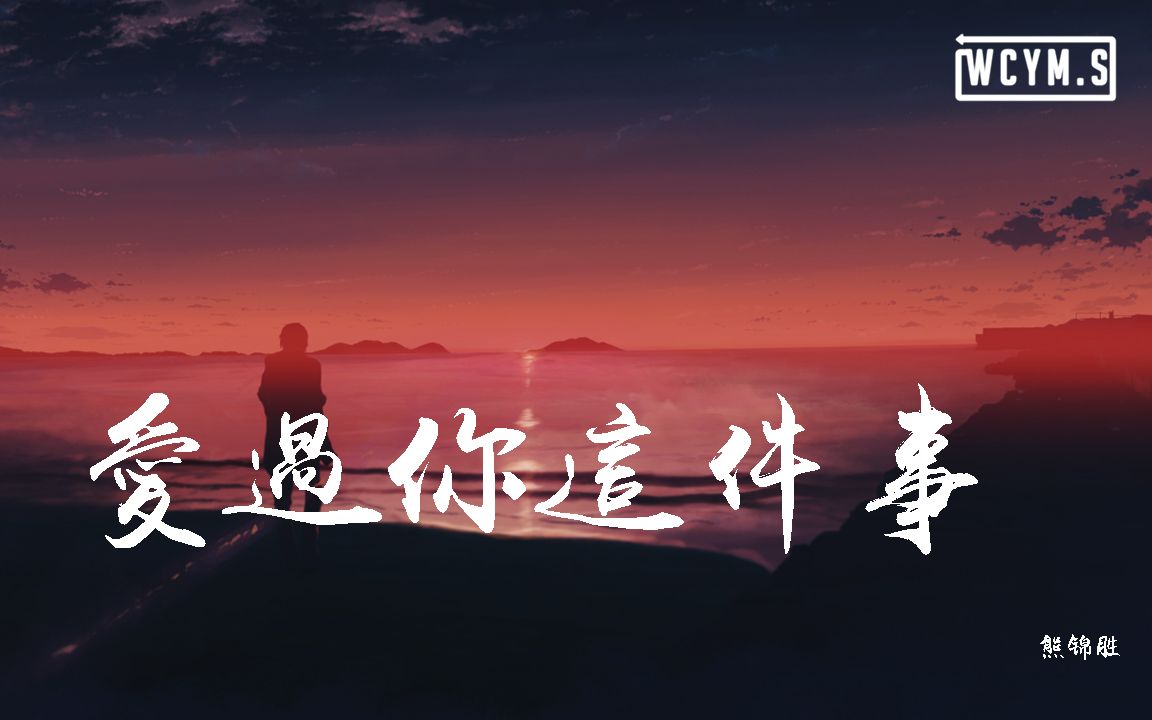 [图]熊锦胜 - 爱过你这件事【動態歌詞/Lyrics Video】