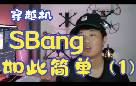 【RocherFPV】穿越机SBang花飞风格教学—前言哔哩哔哩bilibili