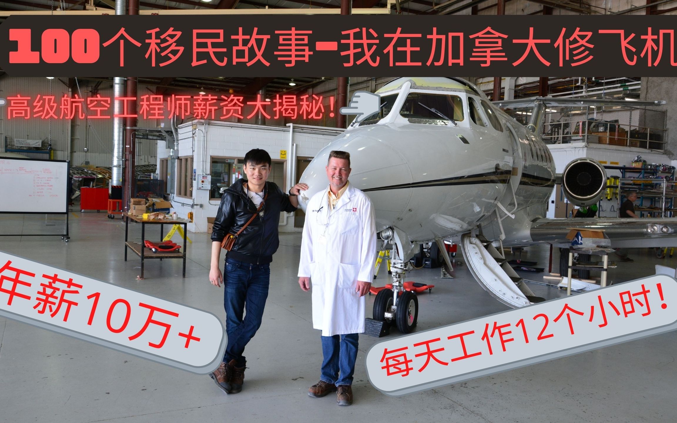 100个移民故事 纪忆 揭秘Air Canada高级航空工程师的工作生活【薪资待遇/申请流程大揭秘!】哔哩哔哩bilibili