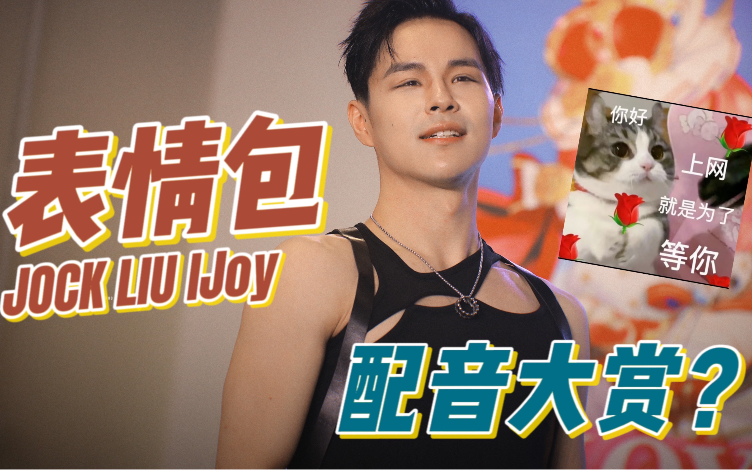 【饭拍/1080P】惊!刘照坤老师猛男猫猫表情包配音大赏!哔哩哔哩bilibili