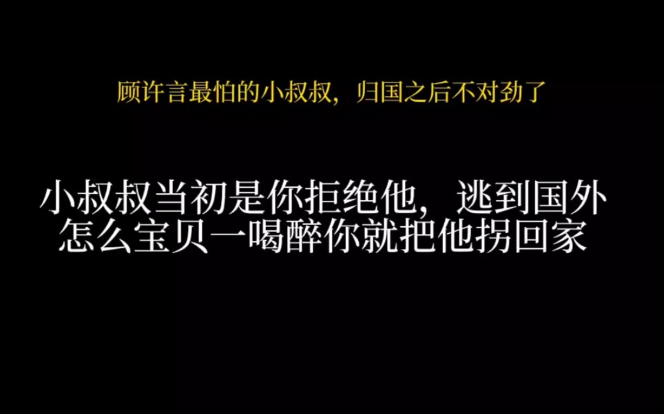 顾许言怎么也想到会有被小叔叔叫宝贝的一天 , 那可是他最怕的人哔哩哔哩bilibili