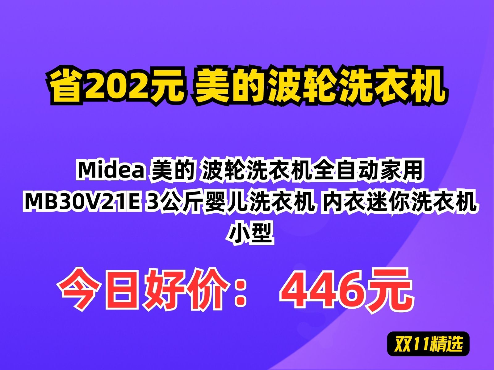 【省202.52元】美的波轮洗衣机Midea 美的 波轮洗衣机全自动家用 MB30V21E 3公斤婴儿洗衣机 内衣迷你洗衣机小型哔哩哔哩bilibili