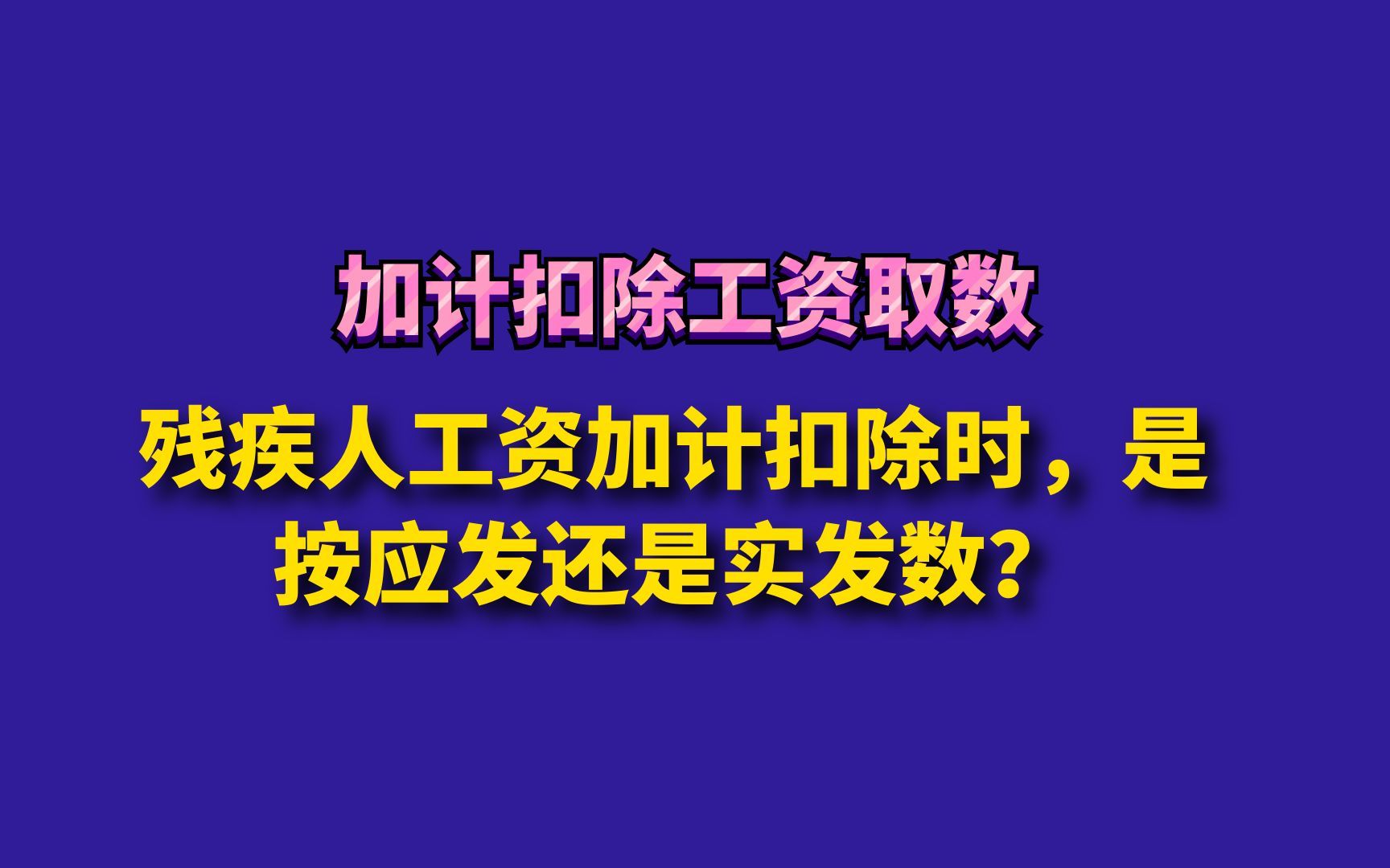 残疾人工资加计扣除时,是按应发还是实发数?哔哩哔哩bilibili