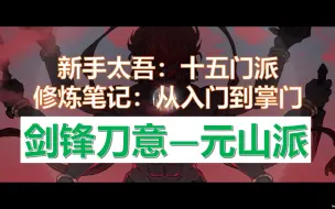 Download Video: 【太吾绘卷正式版 | 十五门新手教程】 元山派 | 元山派简介