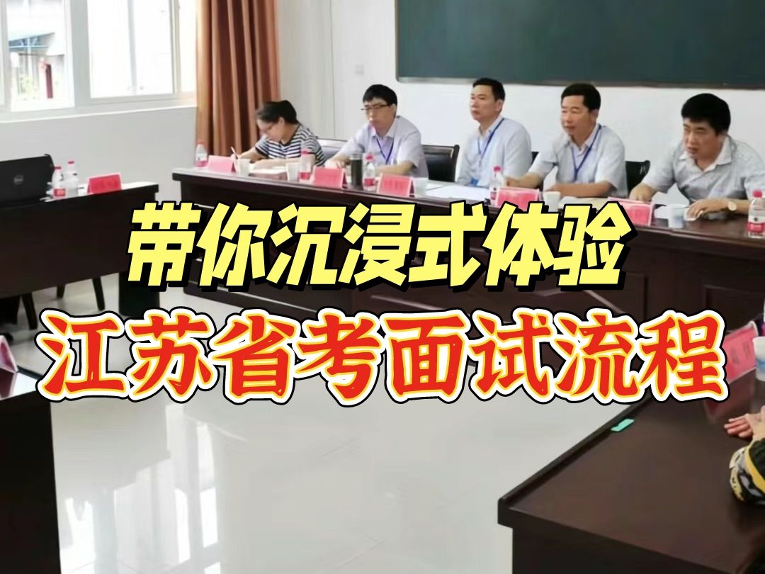 【拒绝焦虑!】带你沉浸式体验江苏省考面试流程,看完直呼:啊?就这...?哔哩哔哩bilibili