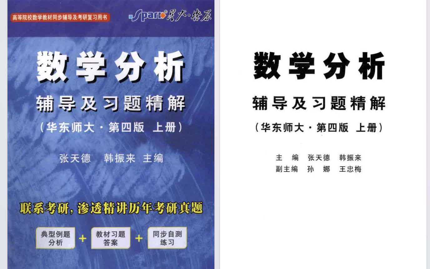 [图]《数学分析》辅导及习题精解 华东师大第4版PDF