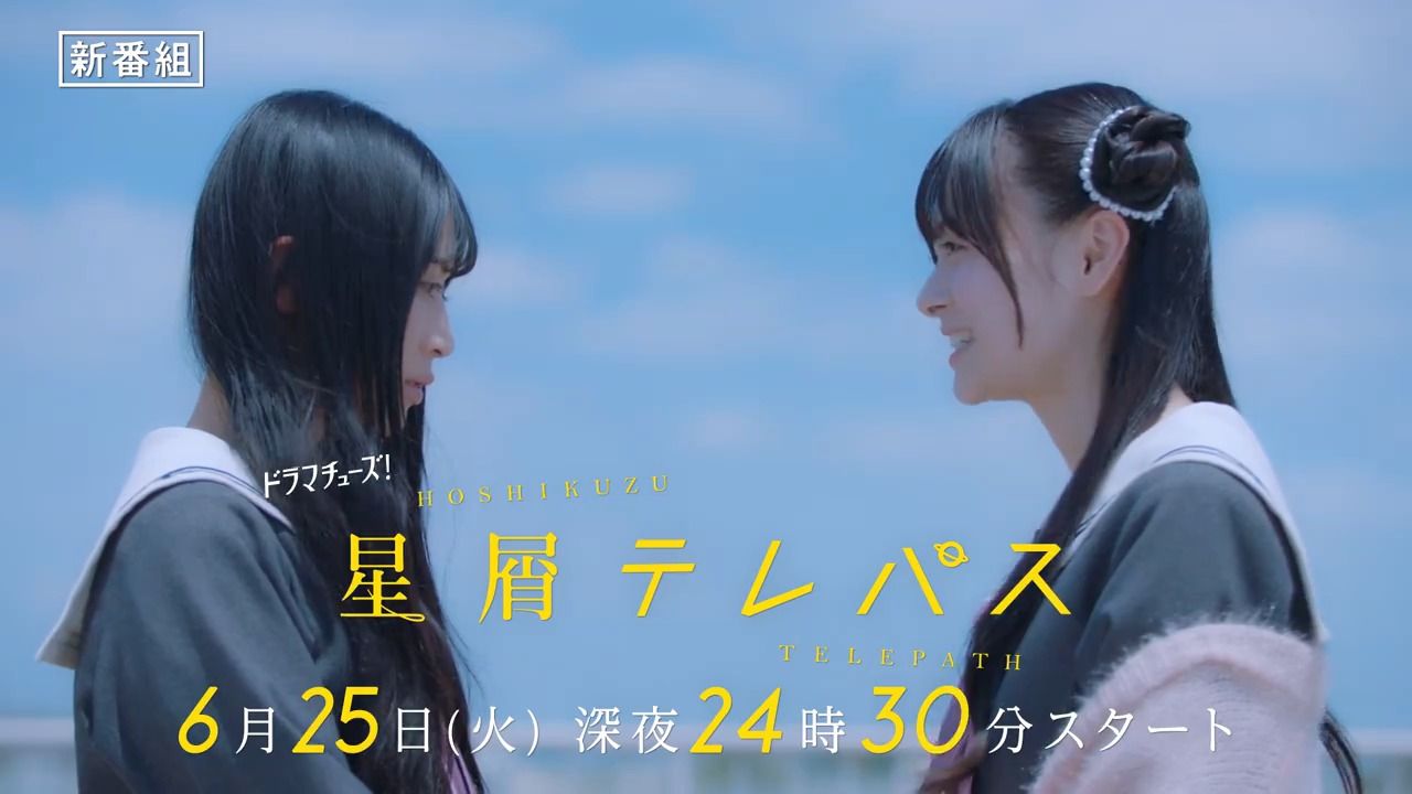 「星屑テレパス」049599本編初公開99第1話 15秒予告