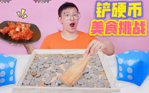 Download Video: 铲硬币美食大挑战，铲多少就吃多少钱外卖，35元能吃到什么？