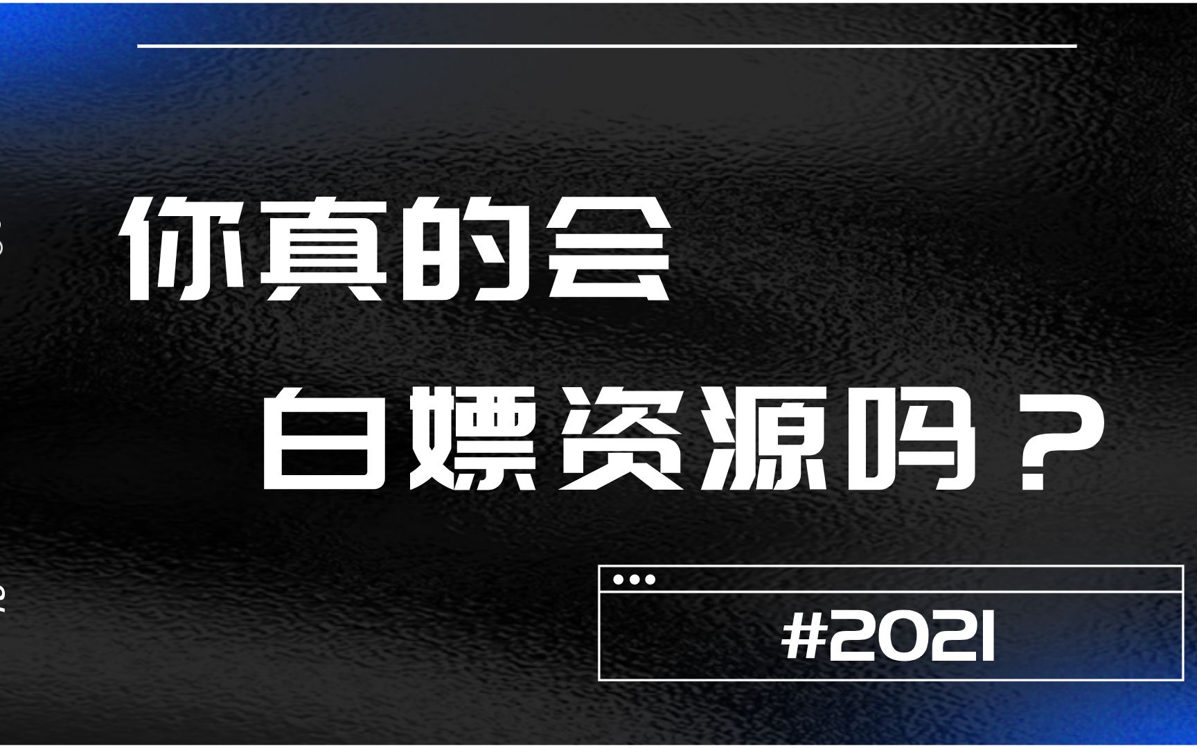 你真的会找资源吗?【完全免费】搞资源的方法来了!哔哩哔哩bilibili