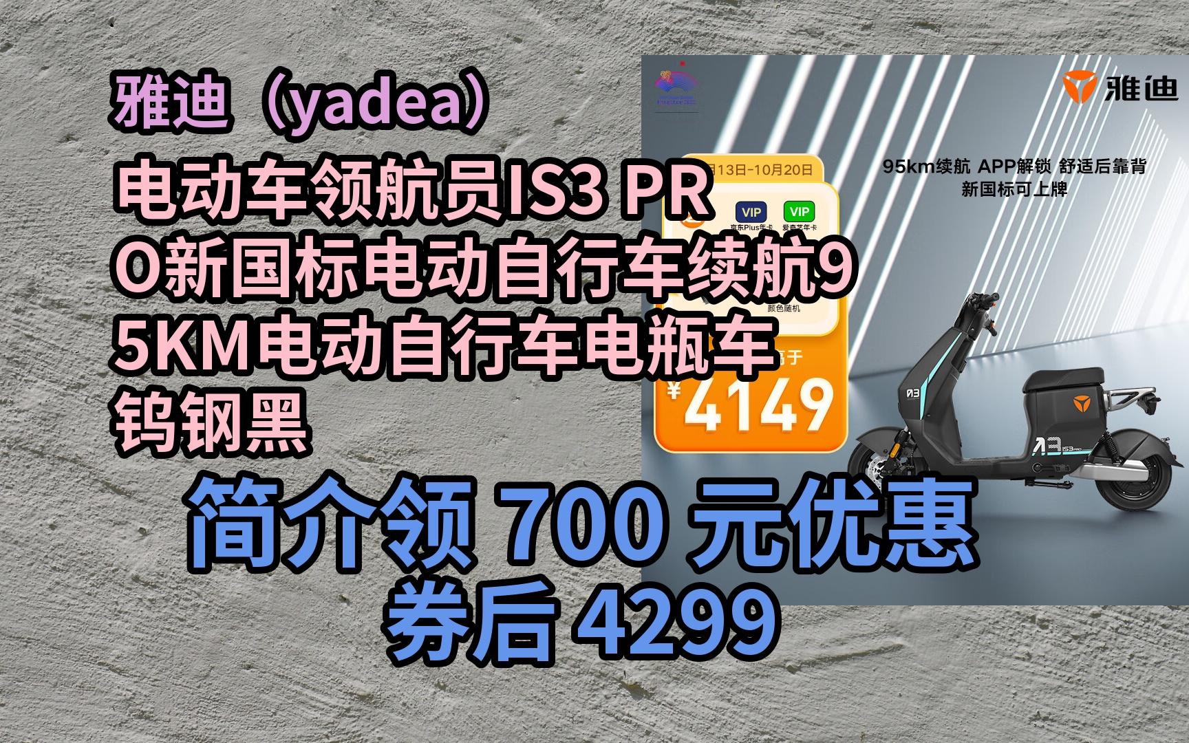 【隐藏好物券】雅迪(yadea)电动车领航员IS3 PRO新国标电动自行车续航95KM电动自行车电瓶车 钨钢黑 优惠介绍哔哩哔哩bilibili