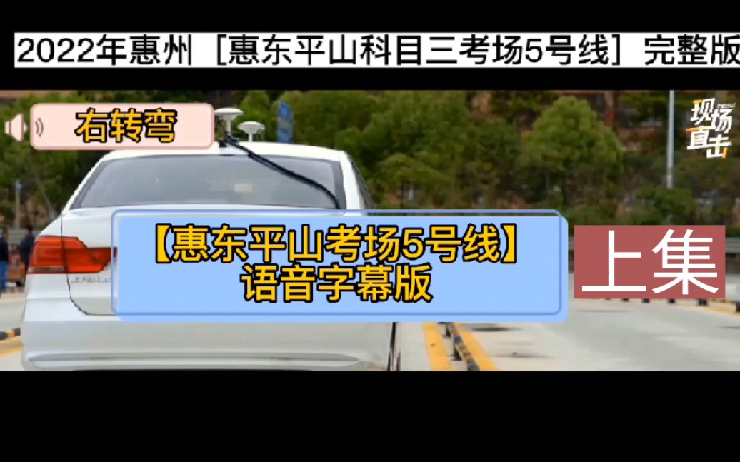 2022年惠州[惠东平山科目三考场5号线]上集全过程 惠州科目三模拟陪练 满分教育学习科目三考试哔哩哔哩bilibili