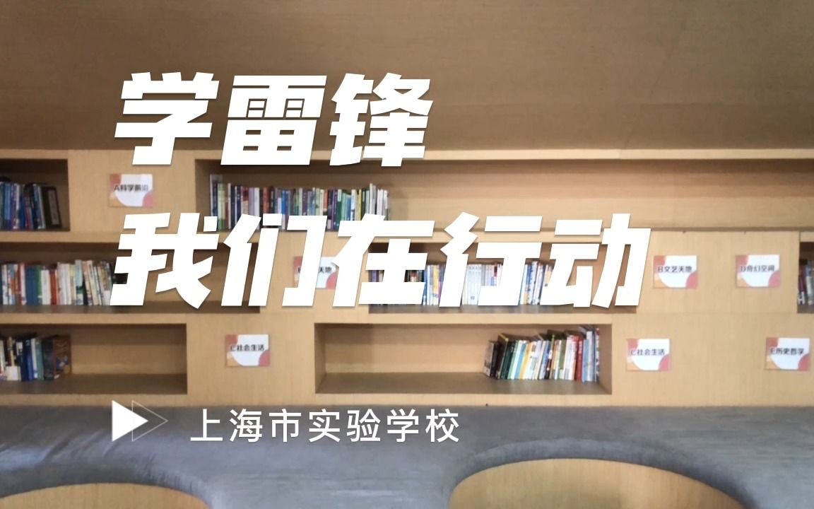 [图]我们在行动 | 直击2023上海市实验学校“学雷锋”活动！