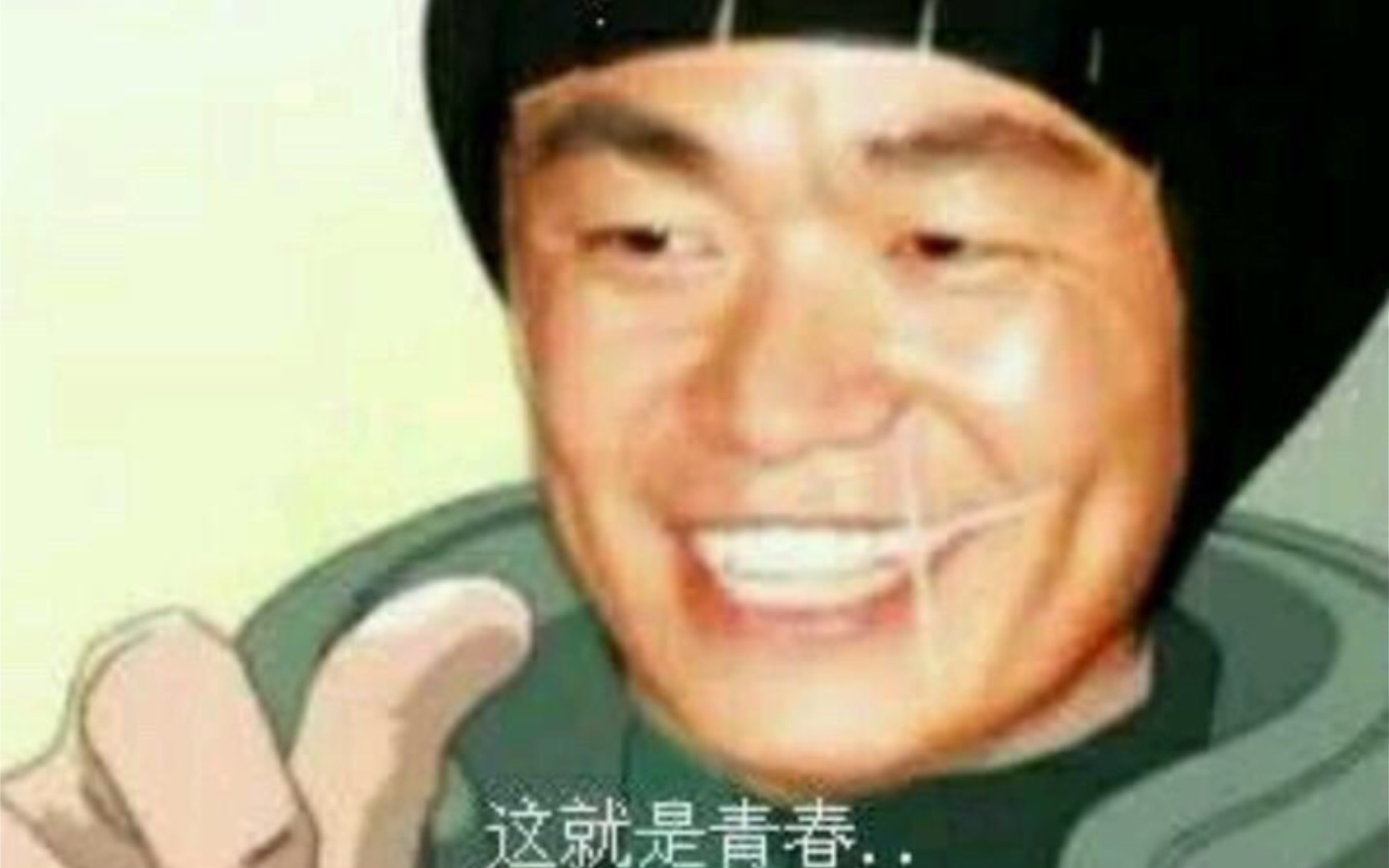 多么热血沸腾的青春呐!