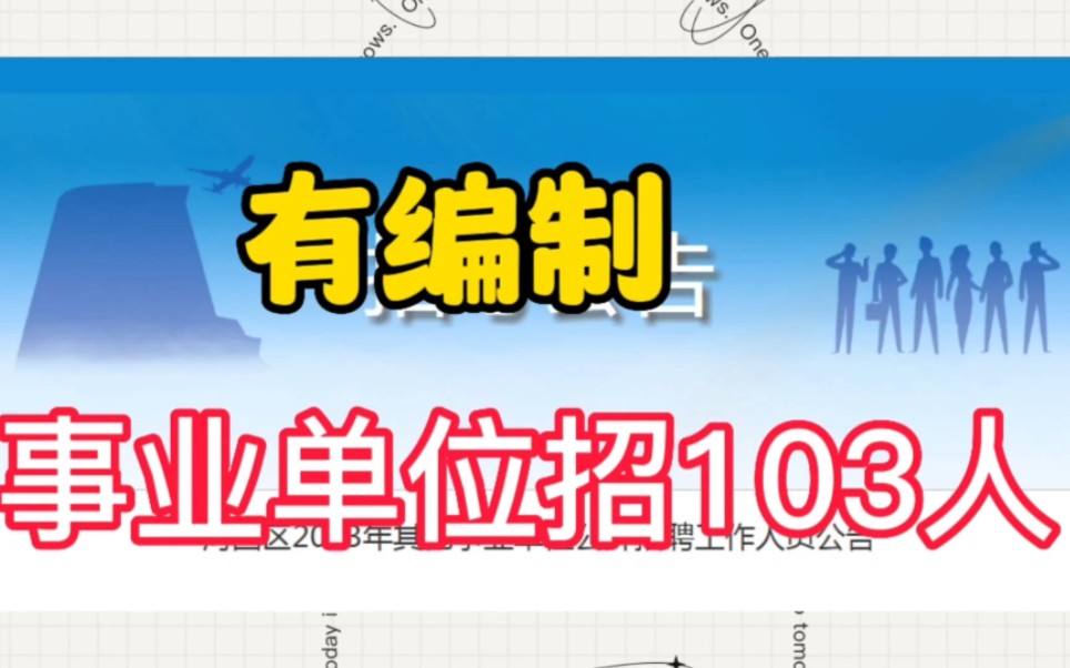 四月一日笔试!天津河西区事业单位招103人哔哩哔哩bilibili