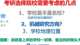 考研选择院校需要考虑的几点