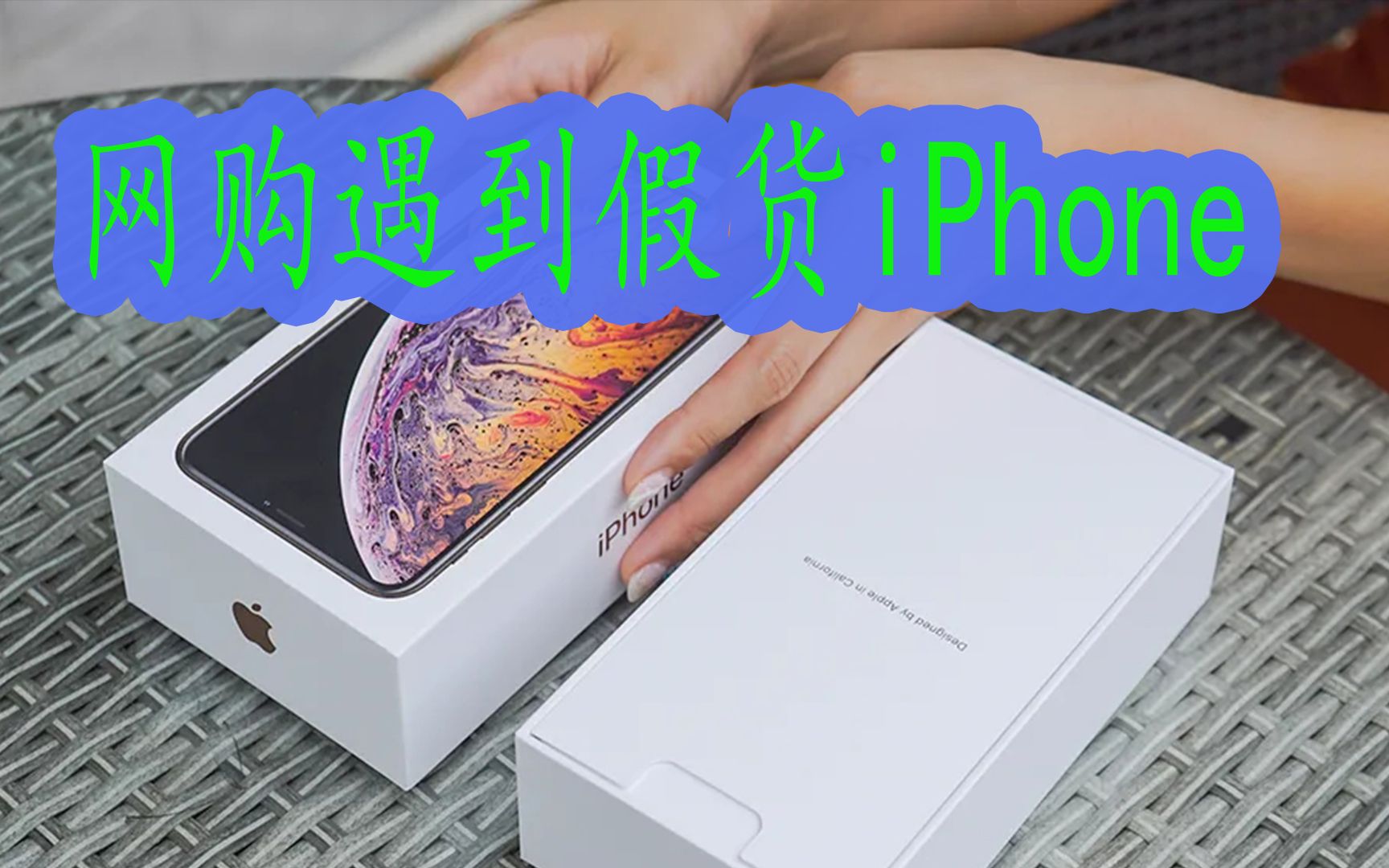 网上买到假的苹果手机该怎么办,要怎么维护自己的权益