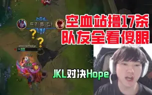 Video herunterladen: JackeyLove对决Hope，维鲁斯空血站撸17杀！队友看傻眼