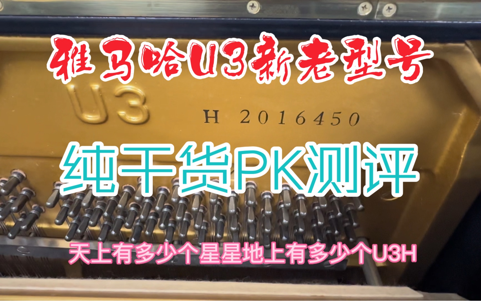 纯干货【雅马哈U3新老型号真实测评】选购必看日本YAMAHA二手钢琴避坑指南哔哩哔哩bilibili