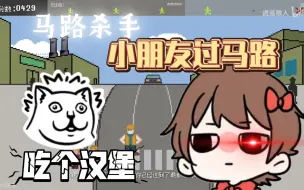 Download Video: 逍遥散人：指挥小朋友，血压高小游戏！已完结《小朋友过马路》