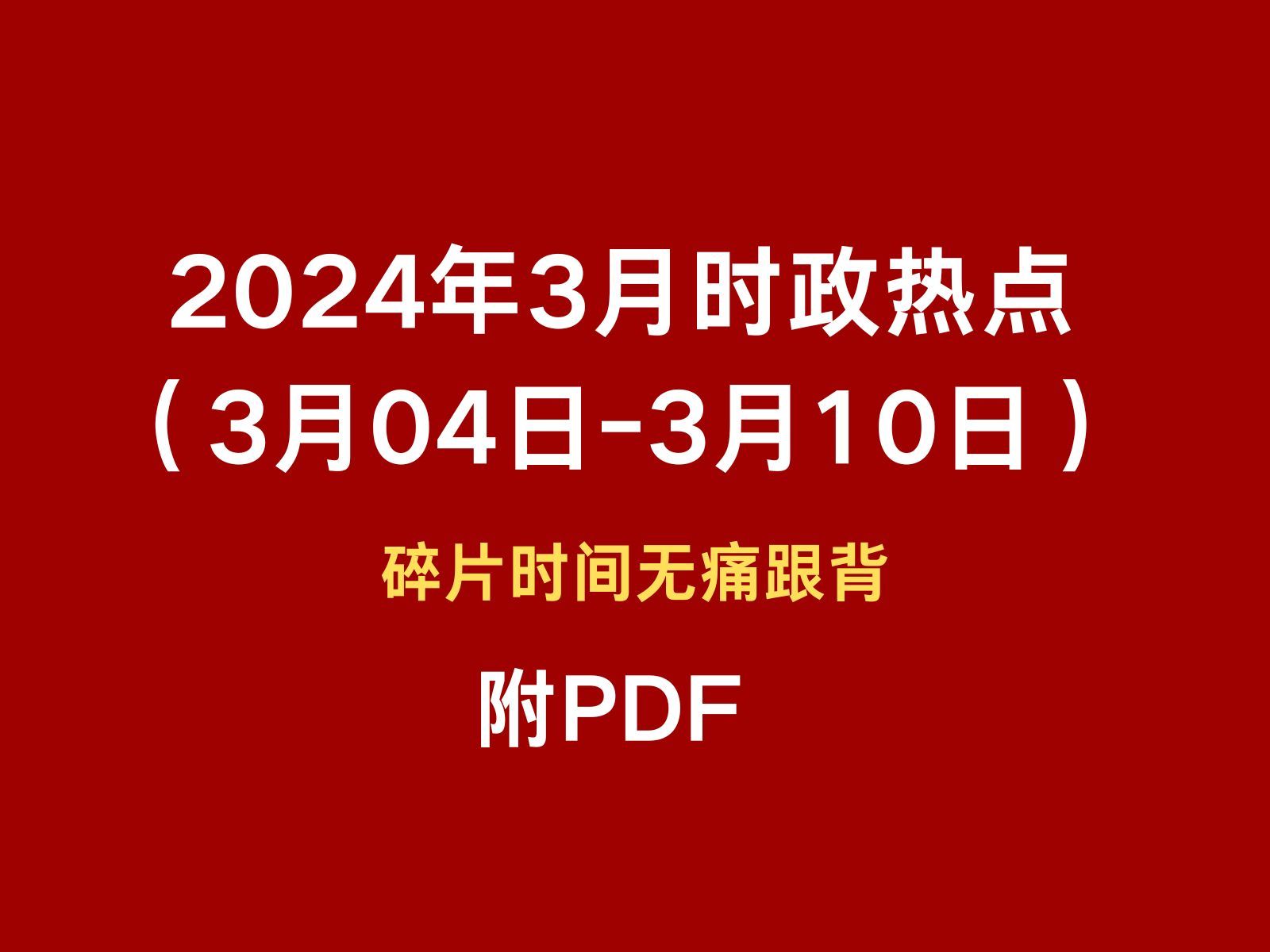 2024年3月时政热点跟背(3月04日3月10日)碎片时间无痛跟背 磨耳朵哔哩哔哩bilibili