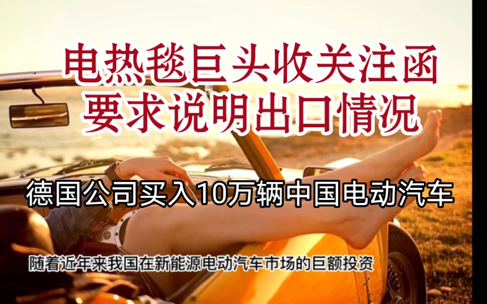 欧洲不冷?“电热毯”巨头收关注函要求说明相关出口及销售情况;德国一公司采购10万辆中国电动汽车哔哩哔哩bilibili