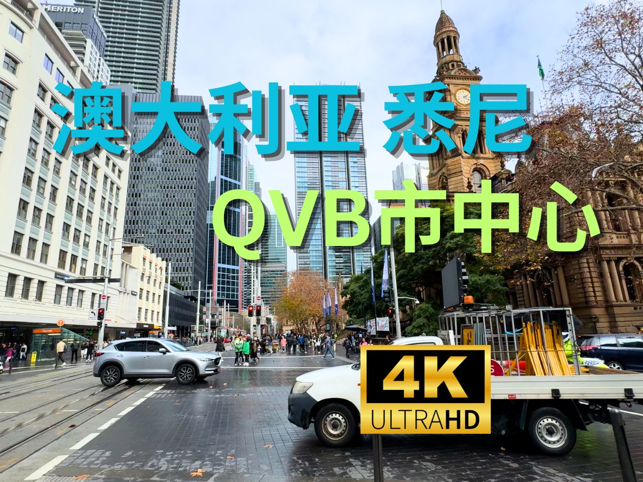 【4K Walk】澳大利亚悉尼市中心QVB维多利亚女王大厦|Australia Sydney 2024哔哩哔哩bilibili